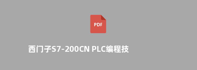 西门子S7-200CN PLC编程技术及工程应用